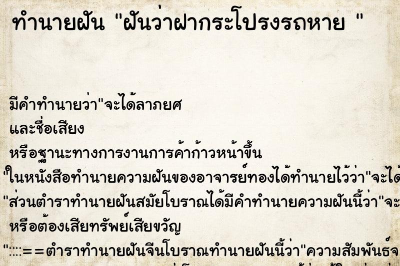 ทำนายฝัน ฝันว่าฝากระโปรงรถหาย 